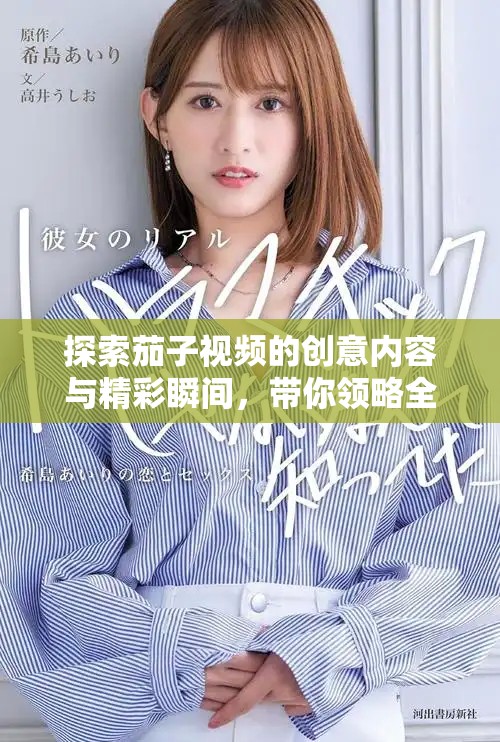 探索茄子視頻的創(chuàng)意內容與精彩瞬間，帶你領略全新視角