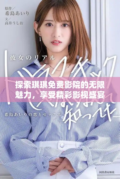 探索琪琪免費(fèi)影院的無限魅力，享受精彩影視盛宴！