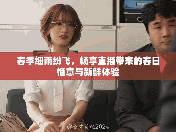 春季細雨紛飛，暢享直播帶來的春日愜意與新鮮體驗