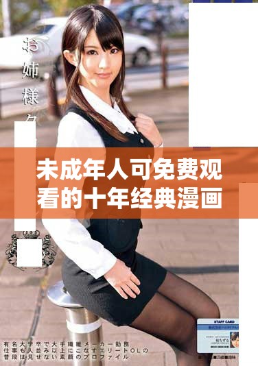 未成年人可免費(fèi)觀看的十年經(jīng)典漫畫合集推薦