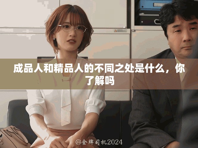 成品人和精品人的不同之處是什么，你了解嗎
