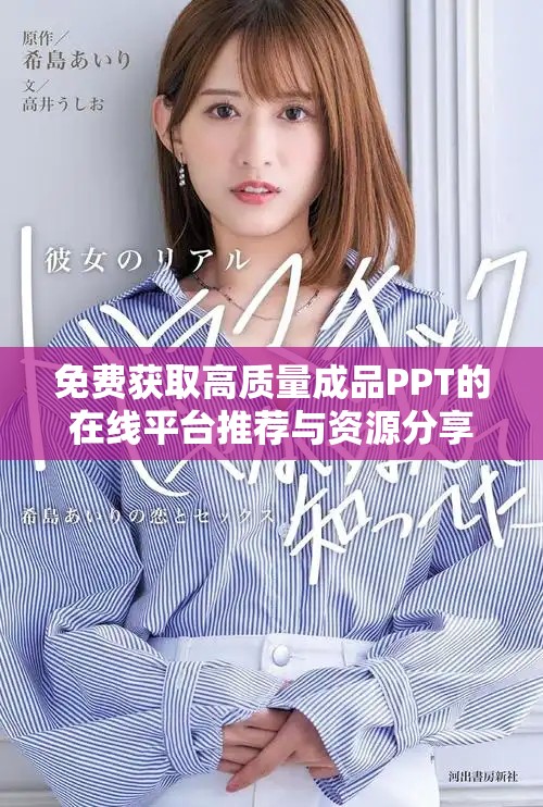 免費(fèi)獲取高質(zhì)量成品PPT的在線平臺推薦與資源分享