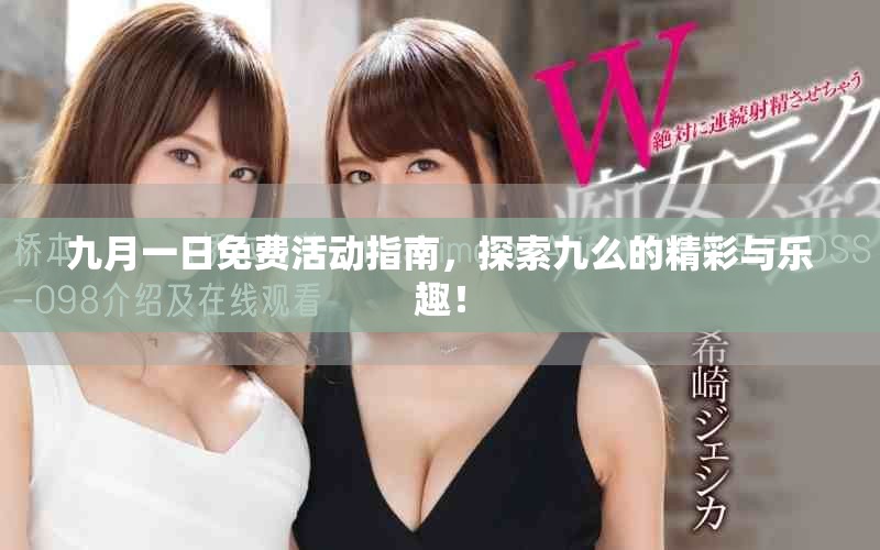 九月一日免費(fèi)活動(dòng)指南，探索九么的精彩與樂(lè)趣！