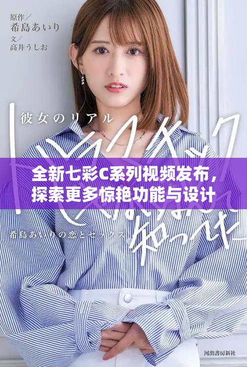 全新七彩C系列視頻發(fā)布，探索更多驚艷功能與設(shè)計魅力