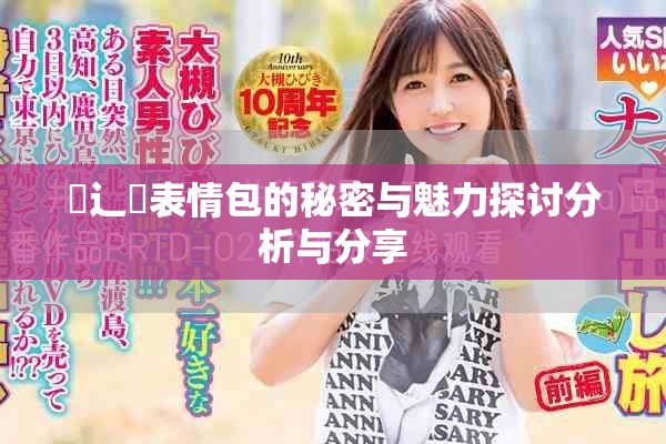 喿辶畐表情包的秘密與魅力探討分析與分享