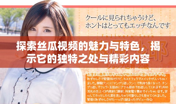 探索絲瓜視頻的魅力與特色，揭示它的獨(dú)特之處與精彩內(nèi)容