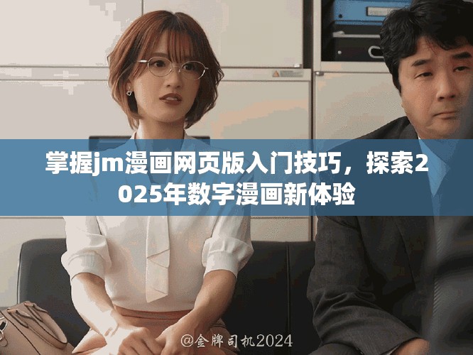 掌握jm漫畫網(wǎng)頁版入門技巧，探索2025年數(shù)字漫畫新體驗(yàn)