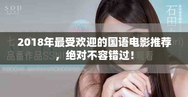 2018年最受歡迎的國語電影推薦，絕對不容錯過！