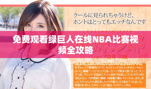 免費觀看綠巨人在線NBA比賽視頻全攻略
