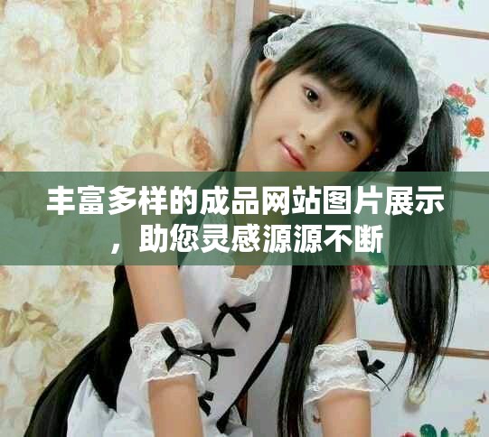 豐富多樣的成品網(wǎng)站圖片展示，助您靈感源源不斷