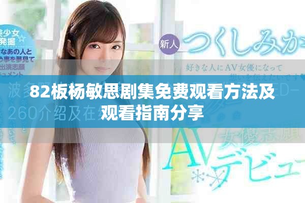 82板楊敏思劇集免費觀看方法及觀看指南分享