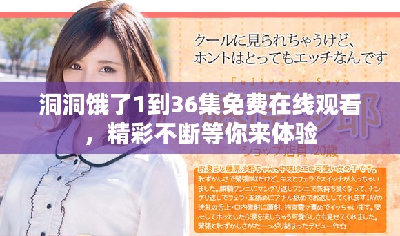 洞洞餓了1到36集免費(fèi)在線觀看，精彩不斷等你來體驗(yàn)