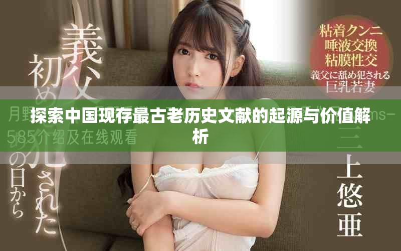 探索中國現(xiàn)存最古老歷史文獻的起源與價值解析