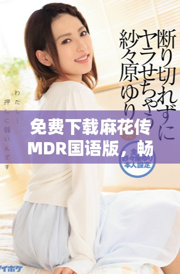 免費(fèi)下載麻花傳MDR國(guó)語版，暢享歡樂影視時(shí)光