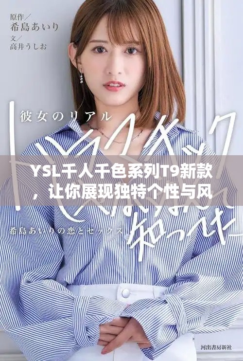YSL千人千色系列T9新款，讓你展現(xiàn)獨(dú)特個性與風(fēng)格魅力
