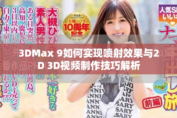 3DMax 9如何實(shí)現(xiàn)噴射效果與2D 3D視頻制作技巧解析