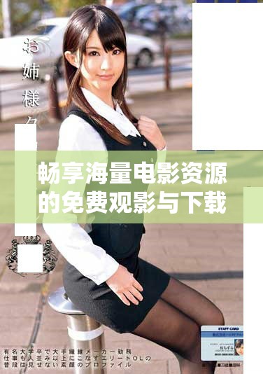 暢享海量電影資源的免費(fèi)觀影與下載方式揭秘
