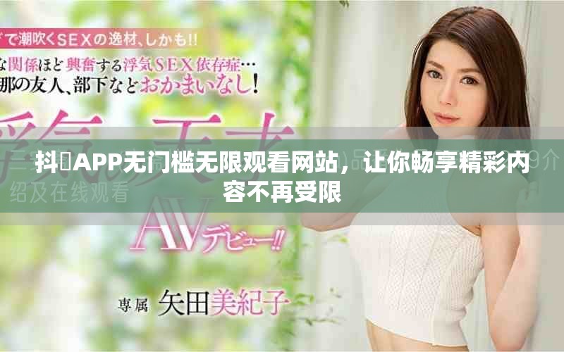 抖抈APP無門檻無限觀看網站，讓你暢享精彩內容不再受限