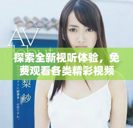 探索全新視聽體驗，免費觀看各類精彩視頻內(nèi)容的平臺推薦