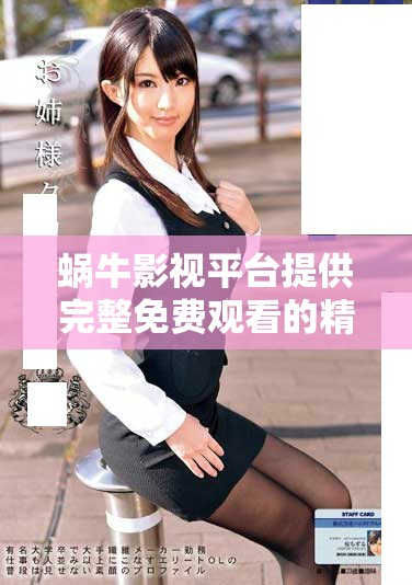 蝸牛影視平臺提供完整免費(fèi)觀看的精彩影片體驗