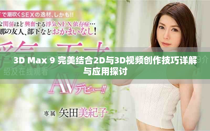 3D Max 9 完美結(jié)合2D與3D視頻創(chuàng)作技巧詳解與應(yīng)用探討