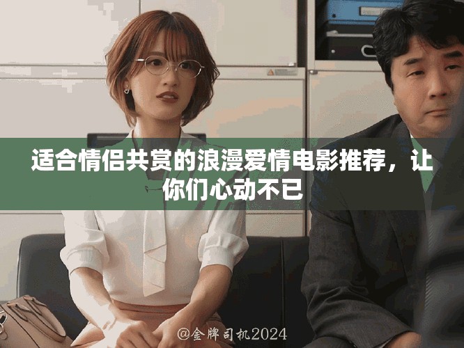 適合情侶共賞的浪漫愛情電影推薦，讓你們心動(dòng)不已