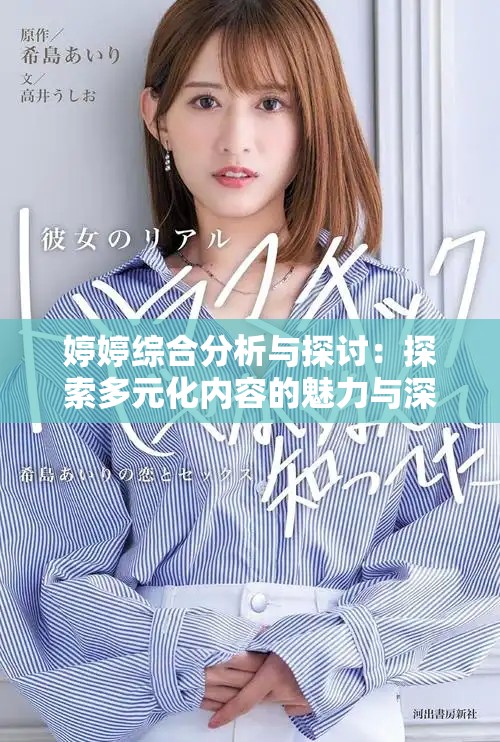 婷婷綜合分析與探討：探索多元化內(nèi)容的魅力與深度