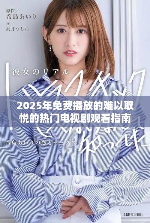 2025年免費(fèi)播放的難以取悅的熱門電視劇觀看指南