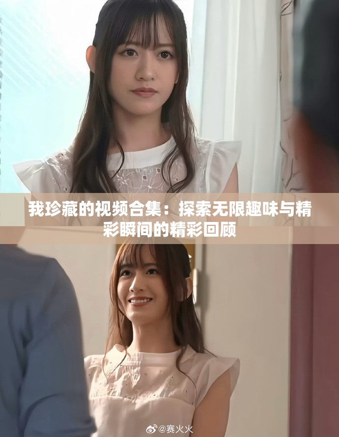 我珍藏的視頻合集：探索無(wú)限趣味與精彩瞬間的精彩回顧