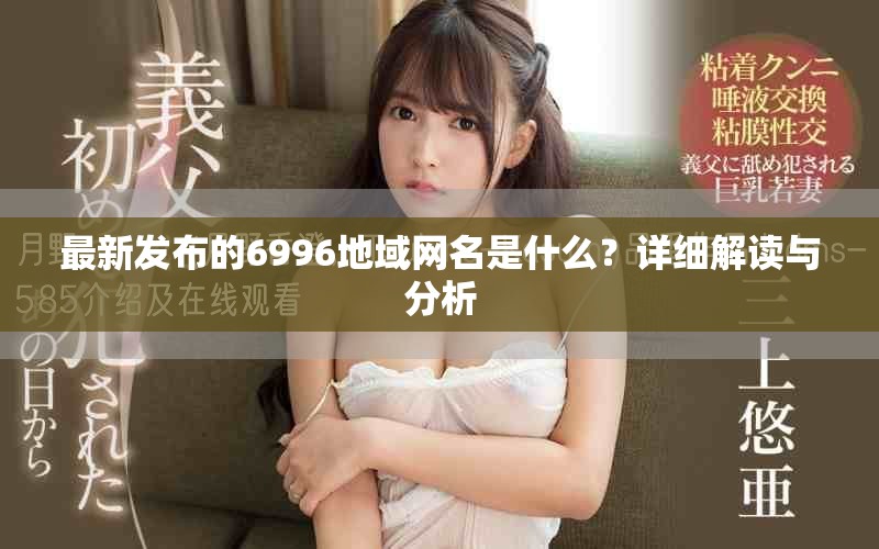 最新發(fā)布的6996地域網(wǎng)名是什么？詳細(xì)解讀與分析