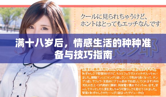 滿十八歲后，情感生活的種種準備與技巧指南
