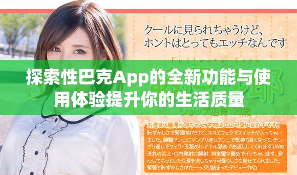 探索性巴克App的全新功能與使用體驗(yàn)提升你的生活質(zhì)量