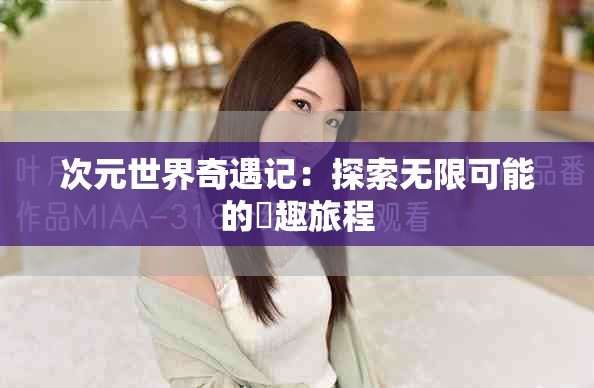 次元世界奇遇記：探索無限可能的囧趣旅程