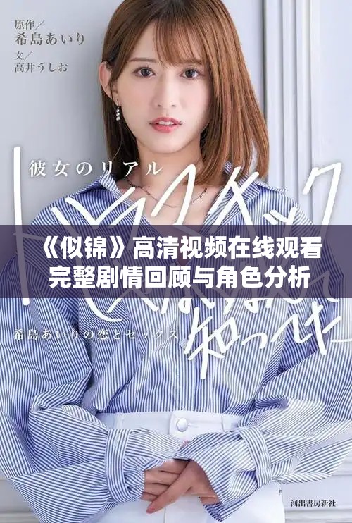 《似錦》高清視頻在線觀看 完整劇情回顧與角色分析分享