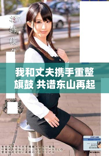 我和丈夫攜手重整旗鼓 共譜東山再起的勵(lì)志篇章