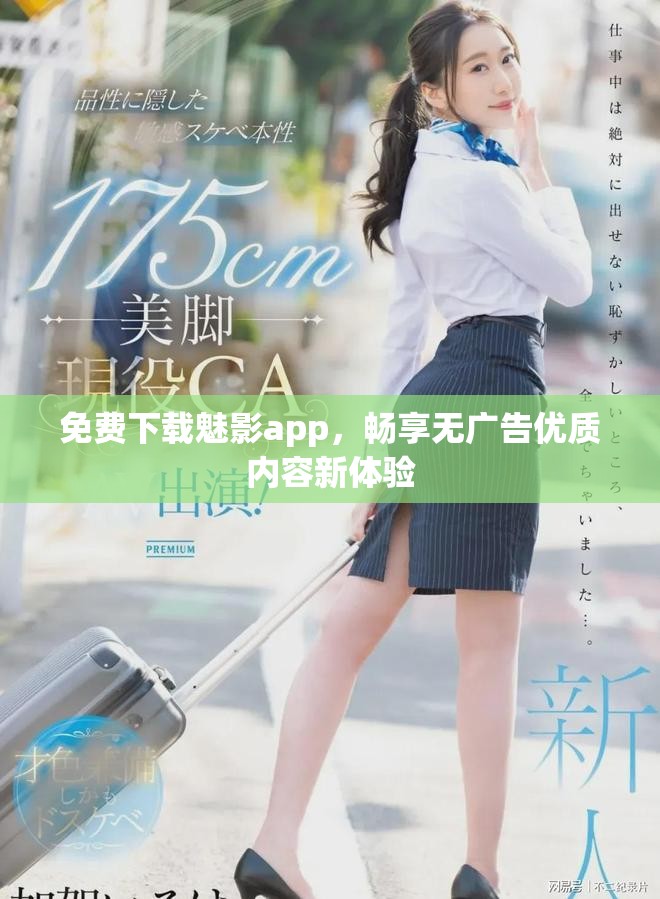 免費下載魅影app，暢享無廣告優(yōu)質(zhì)內(nèi)容新體驗