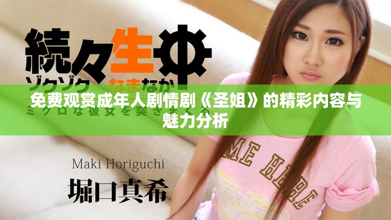 免費(fèi)觀賞成年人劇情劇《圣姐》的精彩內(nèi)容與魅力分析
