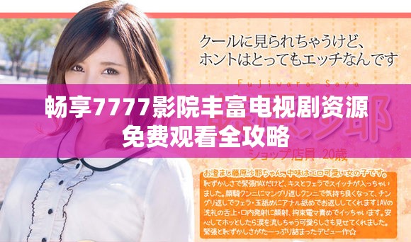 暢享7777影院豐富電視劇資源免費觀看全攻略