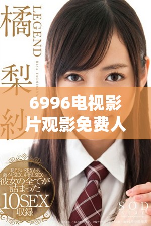 6996電視影片觀影免費(fèi)人數(shù)對(duì)比全國(guó)總?cè)丝跀?shù)據(jù)分析