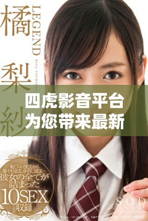 四虎影音平臺為您帶來最新熱門影視資源分享與推薦