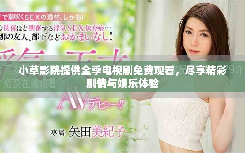 小草影院提供全季電視劇免費觀看，盡享精彩劇情與娛樂體驗