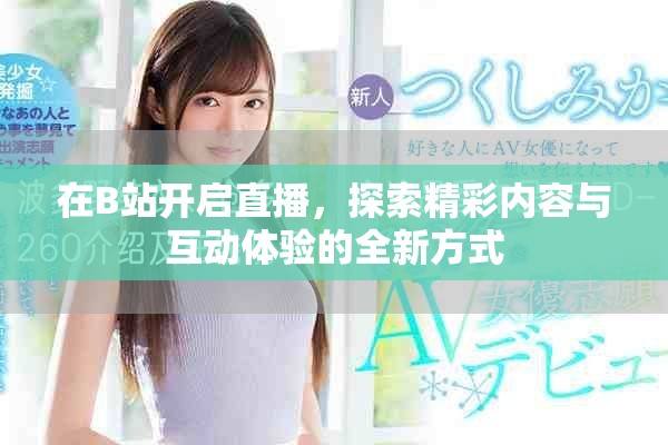 在B站開啟直播，探索精彩內(nèi)容與互動體驗(yàn)的全新方式