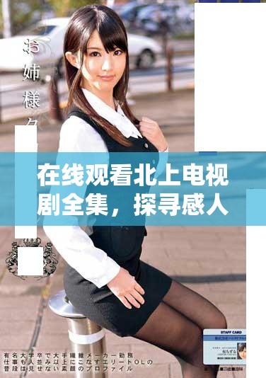 在線觀看北上電視劇全集，探尋感人故事與精彩劇集