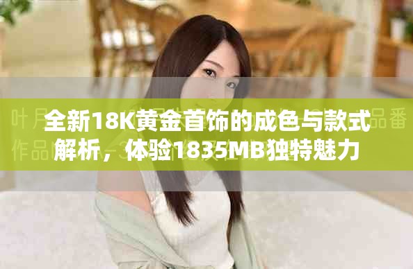 全新18K黃金首飾的成色與款式解析，體驗1835MB獨特魅力