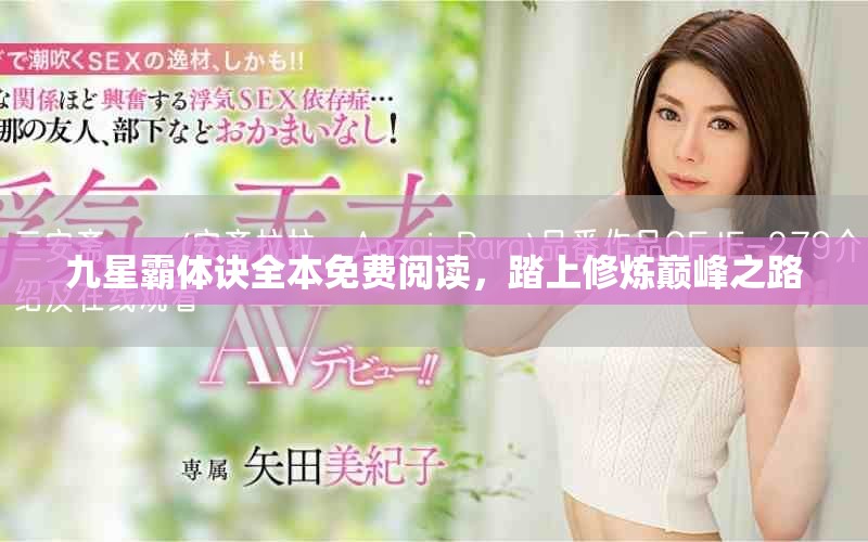 九星霸體訣全本免費(fèi)閱讀，踏上修煉巔峰之路