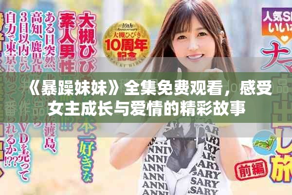 《暴躁妹妹》全集免費觀看，感受女主成長與愛情的精彩故事