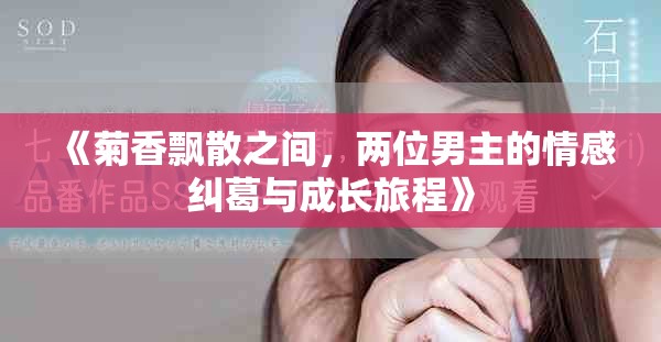 《菊香飄散之間，兩位男主的情感糾葛與成長旅程》
