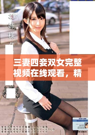 三妻四妾雙女完整視頻在線觀看，精彩劇情不容錯(cuò)過(guò)