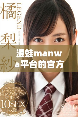 漫蛙manwa平臺(tái)的官方入口網(wǎng)站及使用指南分享