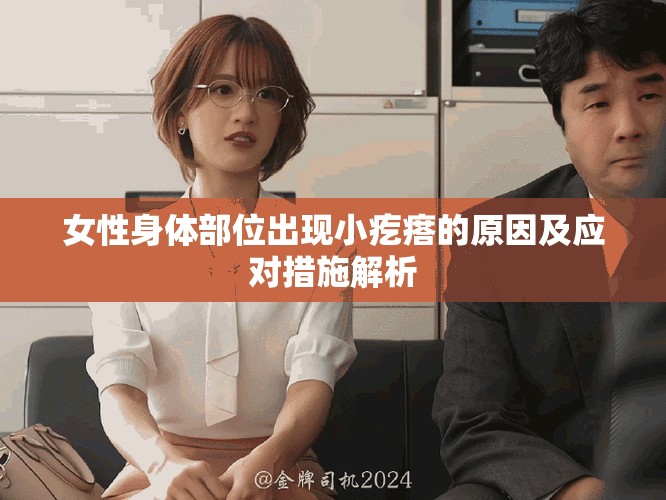 女性身體部位出現(xiàn)小疙瘩的原因及應(yīng)對措施解析